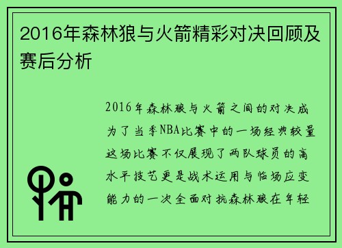 2016年森林狼与火箭精彩对决回顾及赛后分析