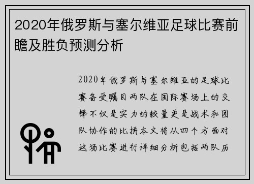 2020年俄罗斯与塞尔维亚足球比赛前瞻及胜负预测分析