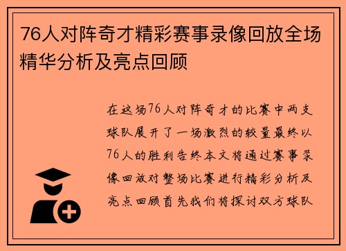 76人对阵奇才精彩赛事录像回放全场精华分析及亮点回顾