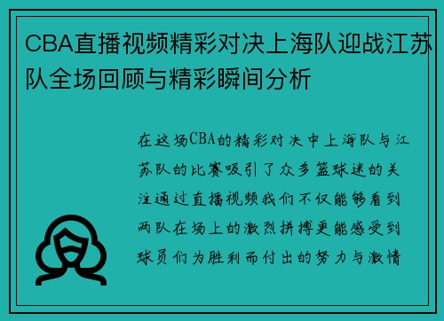 CBA直播视频精彩对决上海队迎战江苏队全场回顾与精彩瞬间分析