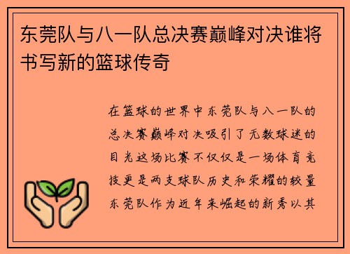 东莞队与八一队总决赛巅峰对决谁将书写新的篮球传奇