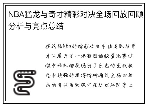 NBA猛龙与奇才精彩对决全场回放回顾分析与亮点总结