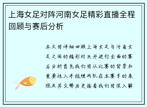 上海女足对阵河南女足精彩直播全程回顾与赛后分析