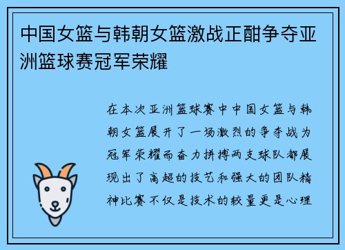 中国女篮与韩朝女篮激战正酣争夺亚洲篮球赛冠军荣耀