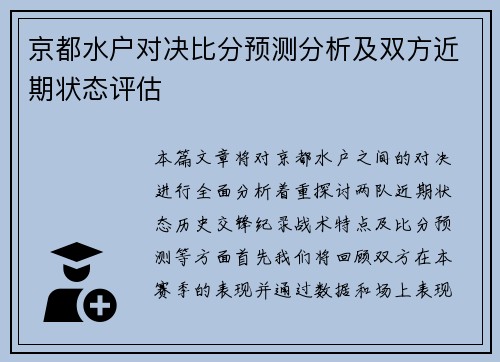 京都水户对决比分预测分析及双方近期状态评估
