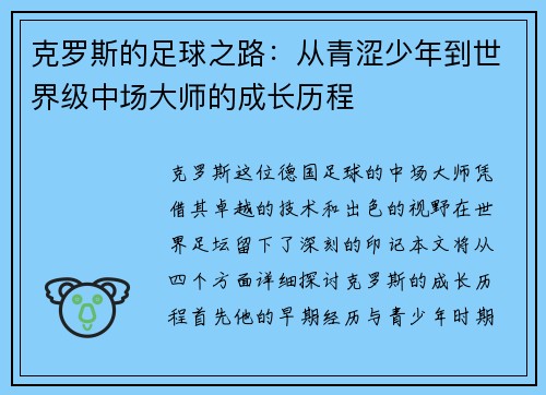 克罗斯的足球之路：从青涩少年到世界级中场大师的成长历程
