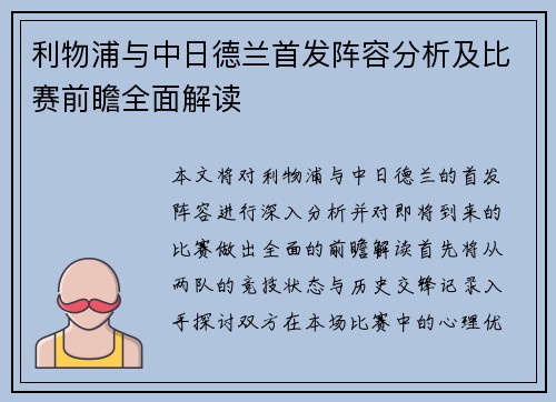 利物浦与中日德兰首发阵容分析及比赛前瞻全面解读
