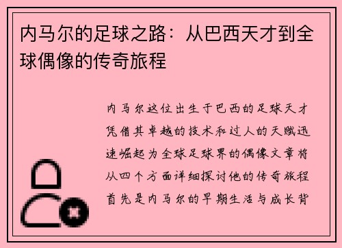 内马尔的足球之路：从巴西天才到全球偶像的传奇旅程