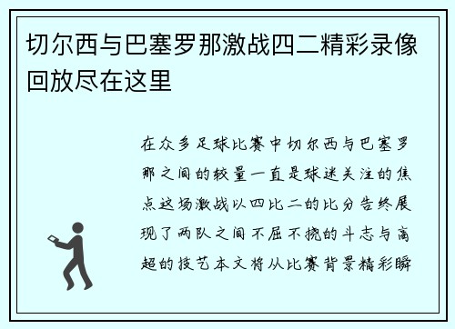 切尔西与巴塞罗那激战四二精彩录像回放尽在这里