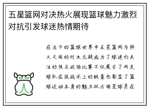 五星篮网对决热火展现篮球魅力激烈对抗引发球迷热情期待