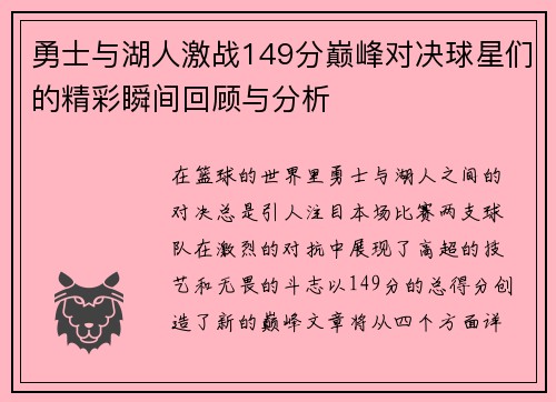 勇士与湖人激战149分巅峰对决球星们的精彩瞬间回顾与分析