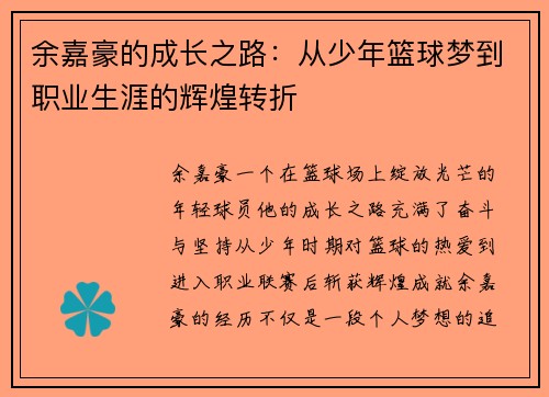 余嘉豪的成长之路：从少年篮球梦到职业生涯的辉煌转折