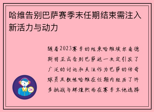 哈维告别巴萨赛季末任期结束需注入新活力与动力