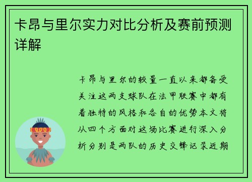 卡昂与里尔实力对比分析及赛前预测详解