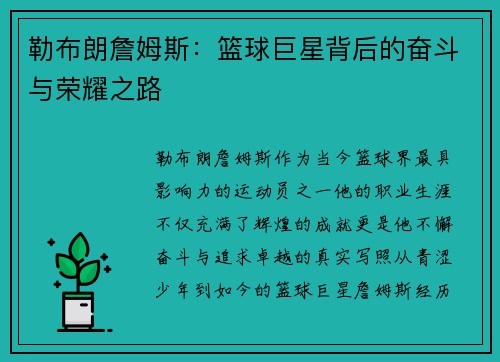 勒布朗詹姆斯：篮球巨星背后的奋斗与荣耀之路