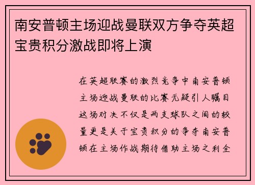 南安普顿主场迎战曼联双方争夺英超宝贵积分激战即将上演