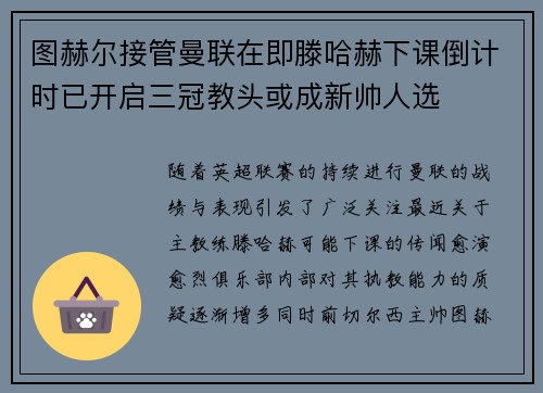 图赫尔接管曼联在即滕哈赫下课倒计时已开启三冠教头或成新帅人选