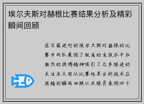埃尔夫斯对赫根比赛结果分析及精彩瞬间回顾