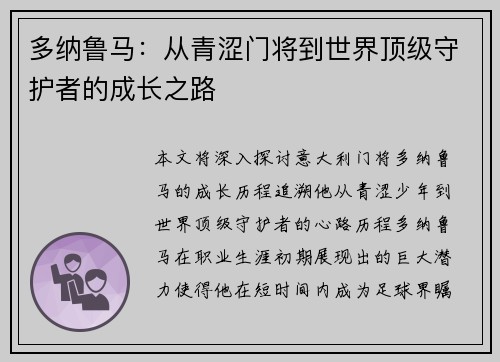 多纳鲁马：从青涩门将到世界顶级守护者的成长之路