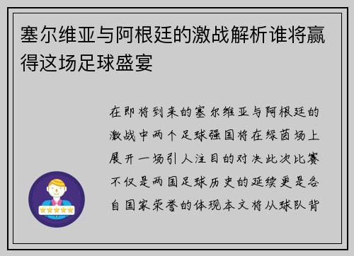 塞尔维亚与阿根廷的激战解析谁将赢得这场足球盛宴