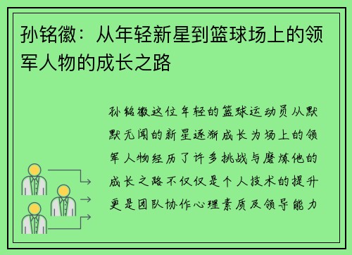 孙铭徽：从年轻新星到篮球场上的领军人物的成长之路