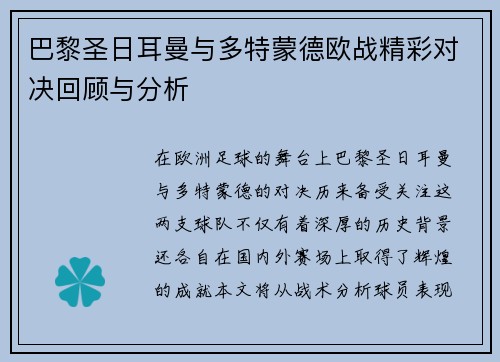 巴黎圣日耳曼与多特蒙德欧战精彩对决回顾与分析