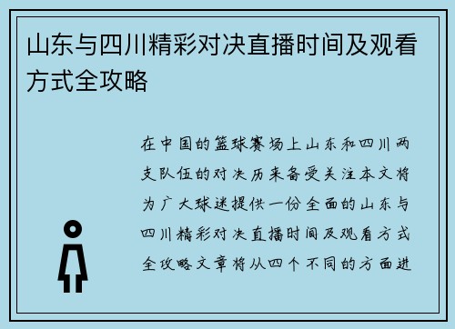 山东与四川精彩对决直播时间及观看方式全攻略