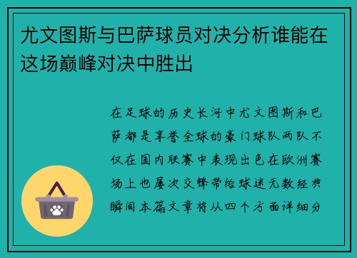 尤文图斯与巴萨球员对决分析谁能在这场巅峰对决中胜出