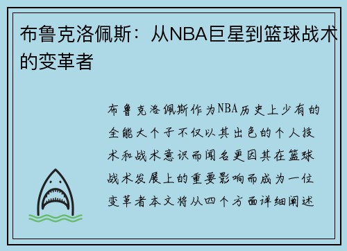 布鲁克洛佩斯：从NBA巨星到篮球战术的变革者