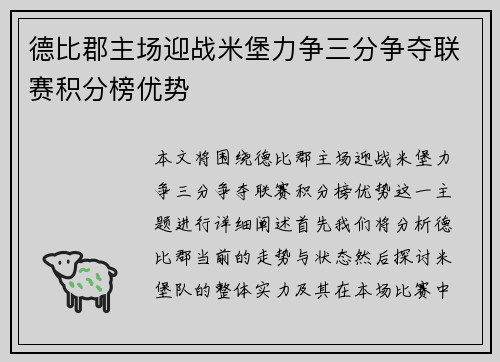 德比郡主场迎战米堡力争三分争夺联赛积分榜优势