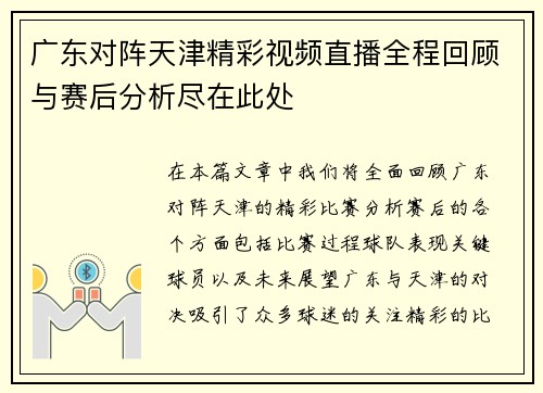 广东对阵天津精彩视频直播全程回顾与赛后分析尽在此处