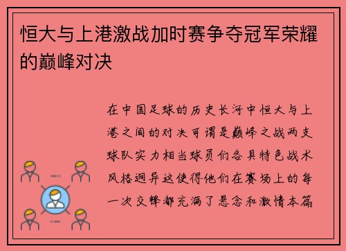 恒大与上港激战加时赛争夺冠军荣耀的巅峰对决