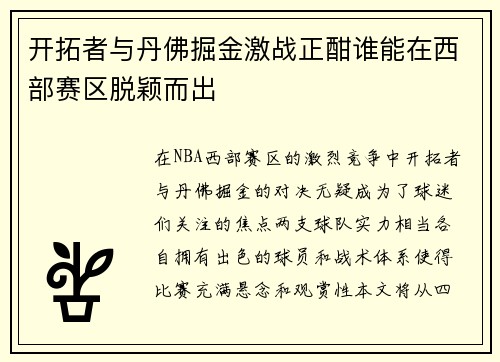 开拓者与丹佛掘金激战正酣谁能在西部赛区脱颖而出