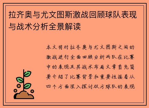 拉齐奥与尤文图斯激战回顾球队表现与战术分析全景解读