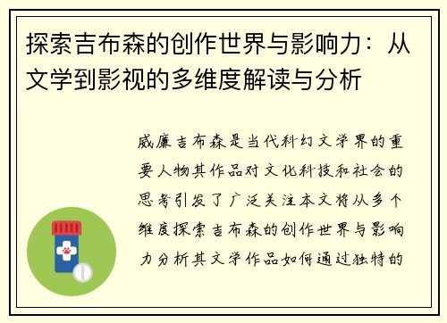 探索吉布森的创作世界与影响力：从文学到影视的多维度解读与分析