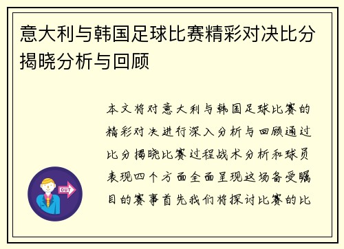意大利与韩国足球比赛精彩对决比分揭晓分析与回顾