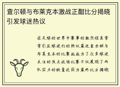 查尔顿与布莱克本激战正酣比分揭晓引发球迷热议