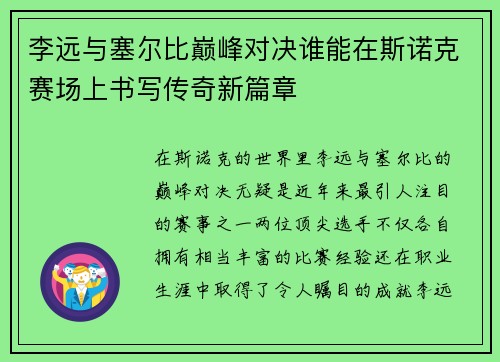 李远与塞尔比巅峰对决谁能在斯诺克赛场上书写传奇新篇章