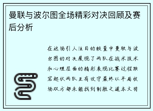 曼联与波尔图全场精彩对决回顾及赛后分析