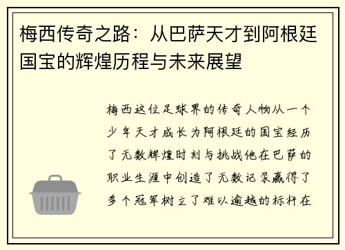 梅西传奇之路：从巴萨天才到阿根廷国宝的辉煌历程与未来展望