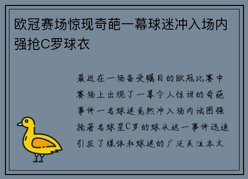 欧冠赛场惊现奇葩一幕球迷冲入场内强抢C罗球衣
