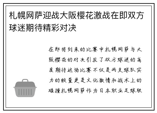 札幌网萨迎战大阪樱花激战在即双方球迷期待精彩对决