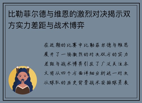 比勒菲尔德与维恩的激烈对决揭示双方实力差距与战术博弈
