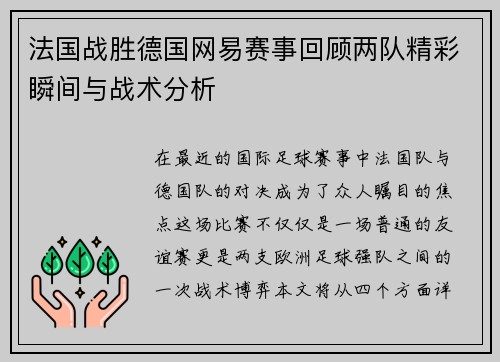 法国战胜德国网易赛事回顾两队精彩瞬间与战术分析