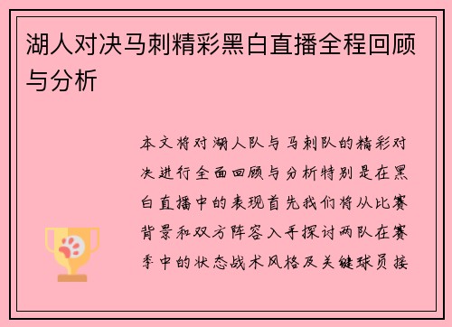 湖人对决马刺精彩黑白直播全程回顾与分析