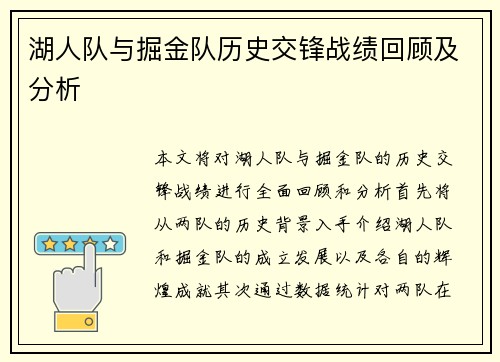 湖人队与掘金队历史交锋战绩回顾及分析
