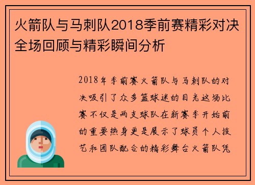 火箭队与马刺队2018季前赛精彩对决全场回顾与精彩瞬间分析