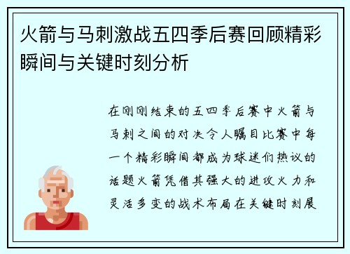 火箭与马刺激战五四季后赛回顾精彩瞬间与关键时刻分析