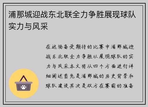 浦那城迎战东北联全力争胜展现球队实力与风采