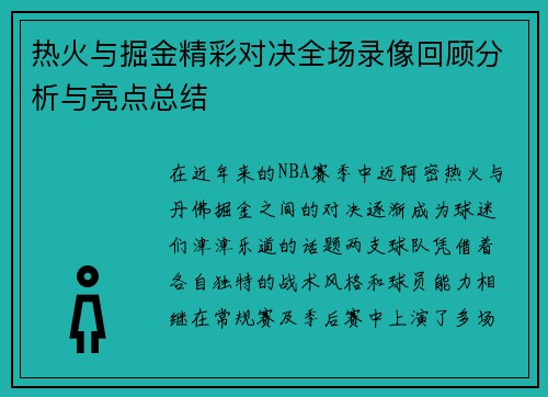 热火与掘金精彩对决全场录像回顾分析与亮点总结
